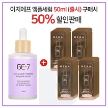 GE7 이지에프 앰플세럼 50ml (출시) + 헤라 에이지어웨이 _ 비엑스 83 리포솜 _ 샘플파우치 84매, 1개