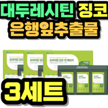 대두레시틴 징코 은행잎추출물 비타민C 영양제 기억력 추천 제품 초등학생 중학생 고등학생 50대 60대 시니어 식약청 인증 건강식품 식약처 정품 홈쇼핑 가격 Ginko