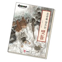 소금을 만드는 맷돌, 예림아이