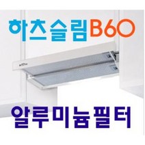 쿠치나 B60 하츠 빌트인 고급슬림 렌지후드 / 알루미늄필터