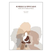 왜 깨달음은 늘 한박자 늦을까:마음대로 풀어 쓴 전심법요와 완릉록, 북드라망