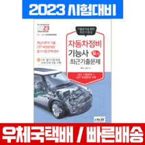 책과상상 2023 자동차정비기능사 필기 최근기출문제 / 김형진 김승수