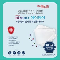 [베스트몰] 다산에이디 에어케어 마스크 KF-94 50매(1박스) #3834EA