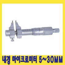 한경공구 미쓰도요 내경 마이크로미터 측정 범위 5 - 30 MM