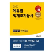 2023 에듀윌 떡제조기능사 필기+실기 한권끝장 / 시험 공부 독학 수험서 책 자격증 교재