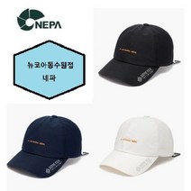 [네파] 22년 S/S 아웃도어에서도 도시에서도 활용도가 우수한 하이킹 볼캡 공용 플라이 스피릿 GTX 인피니움 캡-7IC7413, 크림(104)
