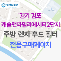 [호환][필터솔루션] 경기도 김포시 수기로 136 캐슬앤파밀리에시티2단지 아파트 주방 렌지후드 필터, 46B평