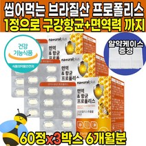 식약처 인증 물없이 씹어먹는 츄어블 온가족 브라질 프로폴리스 폴라보노이드 플라노보이드 아연 면역 면연력 구강 항균 작용 도움 중학생 수험생 청소년 부모님 캔디 가족 환절기 영양제, 60정X3박스(6개월분)