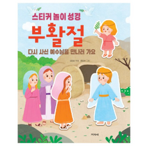 스티커놀이 성경 부활절, 부활절스티커