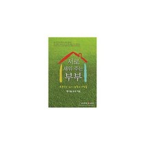 [밀크북] 네비게이토 - 서로 세워주는 부부 : 부부간의 차이 성숙의 디딤돌 개정판