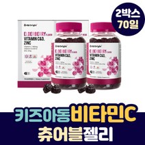 엘더베리맛 유아 아동 소아 츄어블 비타민 C D 영양제 5살 6살 7살 8살 초등 중 고등 학생 미국 수입 맛있는 라즈베리 사과 맛 아연 면역 젤리 뼈 형성 칼슘 흡수 비타민제