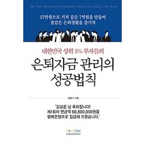 [개똥이네][중고-최상] 대한민국 상위 1% 부자들의 은퇴자금 관리의 성공법칙