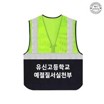TCS-645 학교 학생회 단체 안전 조끼 (인쇄변경가능)