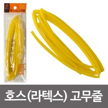 한양 호스(라텍스노랑)고무줄 라텍스고무 호스고무줄, 상세페이지 참조, 상세페이지 참조, 상세페이지 참조