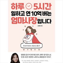 예문 하루 5시간 일하고 연 10억 버는 엄마 사장입니다 +미니수첩제공, 신유안