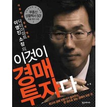 닥터아파트 이영진 소장의 이것이 경매 투자다, 한스미디어, 이영진 저