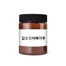 동의한재 국산 갑오징어뼈 가루 분말 200g 천연칼슘 앵무새 간식 영양