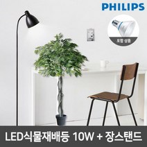 필립스 LED식물재배등 PAR30 10W 심플 장스탠드 2종, 블랙