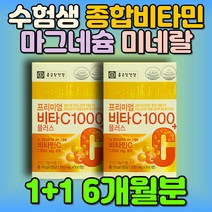 가족 중학생 수험생 부모님 건강기능식품 종합비타민 고3 고등학생 자녀 면역 체력 에너지 셀렌 마그네슘 E B1 B6 C 아연 미네랄 대용량 천연 유기농 식물성 항산화 피곤함 피로