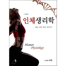 인체생리학, 효일, 김창임,오성천,한진숙,김숙희 공저