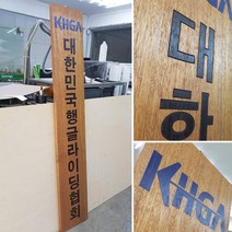 로고나무현판 목간판 목공소 나무간판 목현판 300x1800mm uv인쇄, E, 9글자 이하, 로고추가
