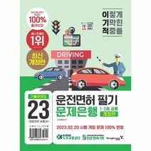 2023 이기적 운전면허 필기 문제은행 1 2종 공통, 상품명
