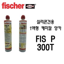 피셔(Fischer) 실리콘 건용 일액형 케미칼 앙카 FIS P 300T/묶음판매, 12개