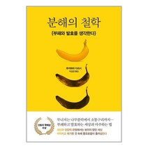 분해의 철학 / 사월의책 ### 사은품###