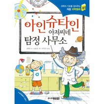 아인슈타인 아저씨네 탐정 사무소 01 처음과학동화, 상품명