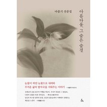 아름다움 그 숨은 숨결:마종기 산문집, &(앤드), 마종기