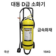 대동 D급소화기 15KG /대형소화기 /금속화재 /국산, 4.삼우 SF6.5KG