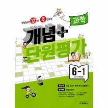 강추 개념플러스 단원평가 초등 과학 6 1 2023, 상품명, 초등6학년
