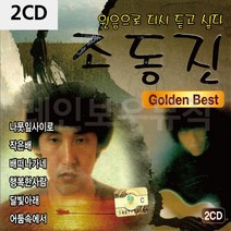 트로트앨범 음악2CD 조동진 골든 베스트-72394EA, GB_ 본상품선택