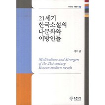 21세기 한국소설의 다문화와 이방인들, 푸른사상, 이미림 저