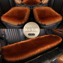 SKANDSALO 차량용방석 자동차시트 겨울용 플러시 3벌세트 등받이X카매트 겨울 양털 털보온 한폭 뒷줄 시트, 브라운 전 5 석 보통