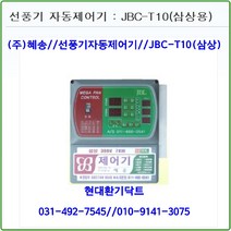 (주)혜송//선풍기자동제어기//자동제어기//JBC-T10//(삼상10대용)//축사대형선풍기용//대형고압팬용