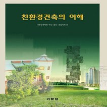 새책-스테이책터 [친환경건축의 이해]-대한건축학회 엮음, 친환경건축의 이해