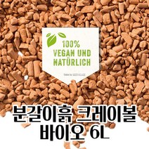 허브용 분갈이흙 세라미스 천연점토 크레이볼 (6L) 텃밭흙 배양토 고급흙