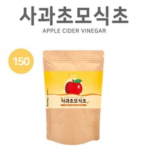 애플 사이다 비니거 사과 초모 식초 분말 가루 유기산 자연 발효 사과식초 애플사이더 애플비네거 애사비 파우더 APPLECIDERVINEGAR 효능 추천 먹는법 홈쇼핑, 1개, 150g