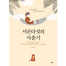 서른다섯의 사춘기:일 사랑 결혼 인간관계, 팜파스, 한기연