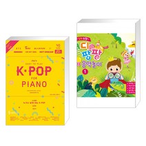 (서점추천) Joy쌤의 누구나 쉽게 치는 K-POP 시즌6 초급편 + 캔디팡팡 꼬마 음악놀이 1 (전2권)