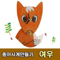 [유니아트] 3500 종이시계만들기 여우 - 시계재료 DIY시계