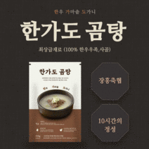 한가도곰탕 장흥 한우 100% 우족 사골 도가니 가마솥 한가도곰탕 10팩 20팩
