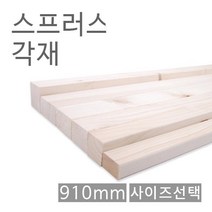 스프러스각재.화이트우드면취.45*45*910