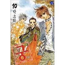 [서울문화사]궁 10, 서울문화사