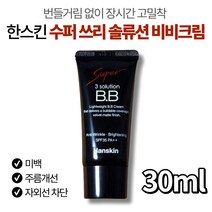 한스킨 수퍼 쓰리 솔루션 비비 크림 여성 미백 주름 개선 자외선 차단 밀착력 커버력 복합성 지성 피부 기름종이 결점 모공 잡티 커버 옐로우 베이스 뽀송 BB 추천, 30ml