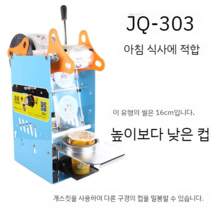 컵실링기 자동실링기 업소용 포장기계 포장기, 지름 95컵 높이 16cm 이하