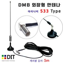 DMB 안테나 - 아이나비 533 타입/ 자석식 외장형 돼지꼬리 DMB안테나 파인드라이브, 검정
