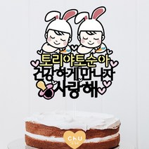 츄토퍼- 토끼띠 아기 토끼띠 쌍둥이 아기 태교여행 만삭촬영 토퍼, 2.토끼띠 쌍둥이 아기, 1.건강하게만나자 사랑해