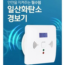 안전 지키미 일산화 탄소 경보기 감지기 KC인증 국내생산 안전 필수템